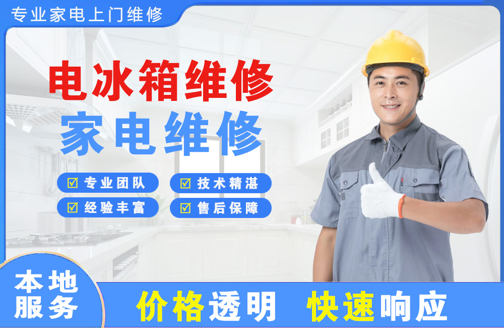 彭州电冰箱维修