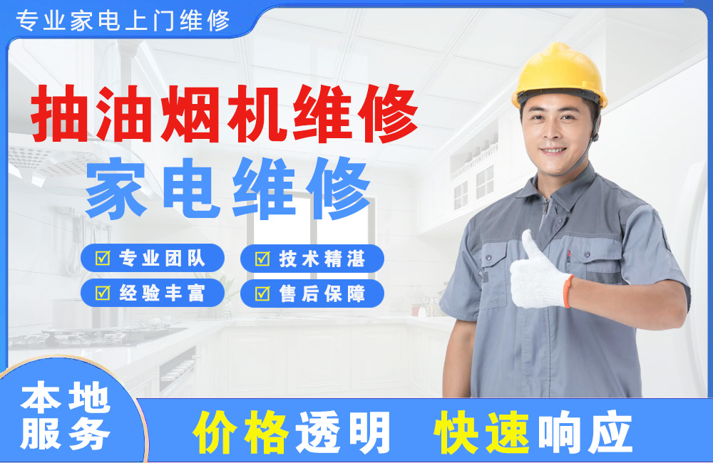 彭州抽油烟机维修