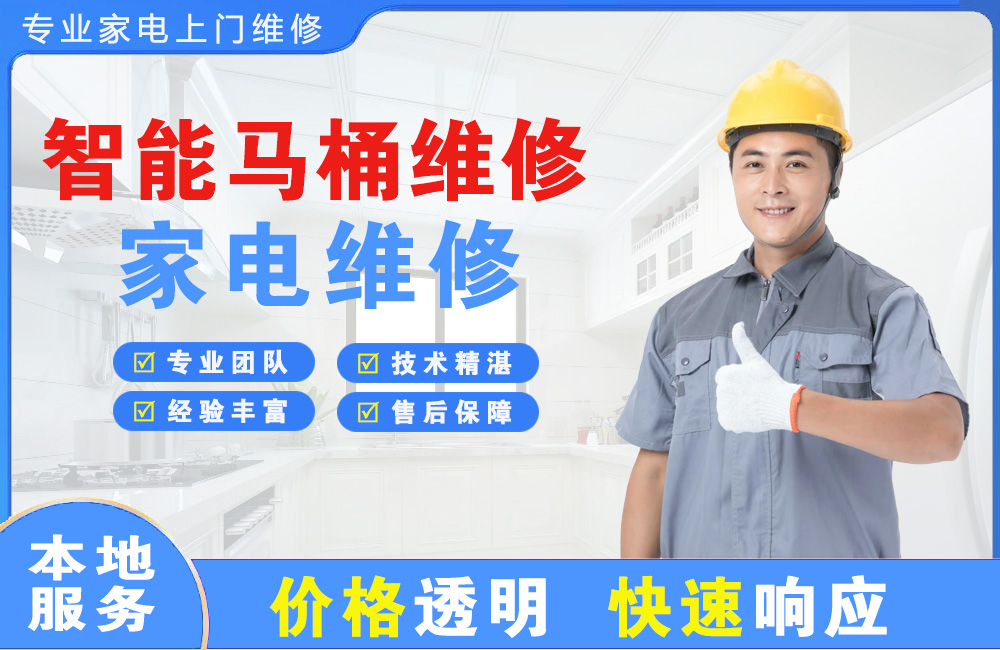 彭州智能马桶维修