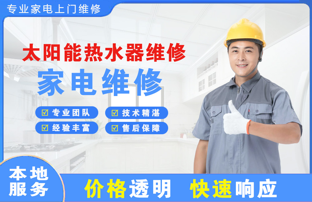 彭州太阳能热水器维修